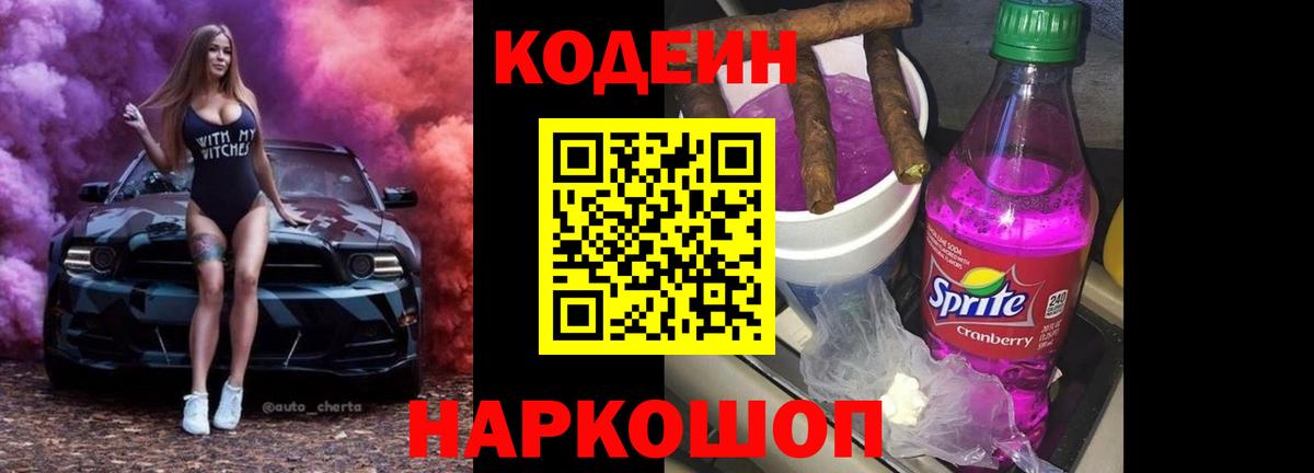 Codein напиток Lean (лин) Когалым