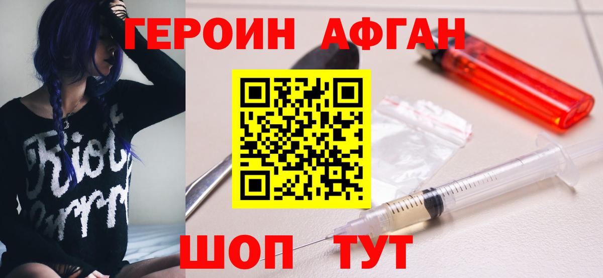 Героин Афган Когалым